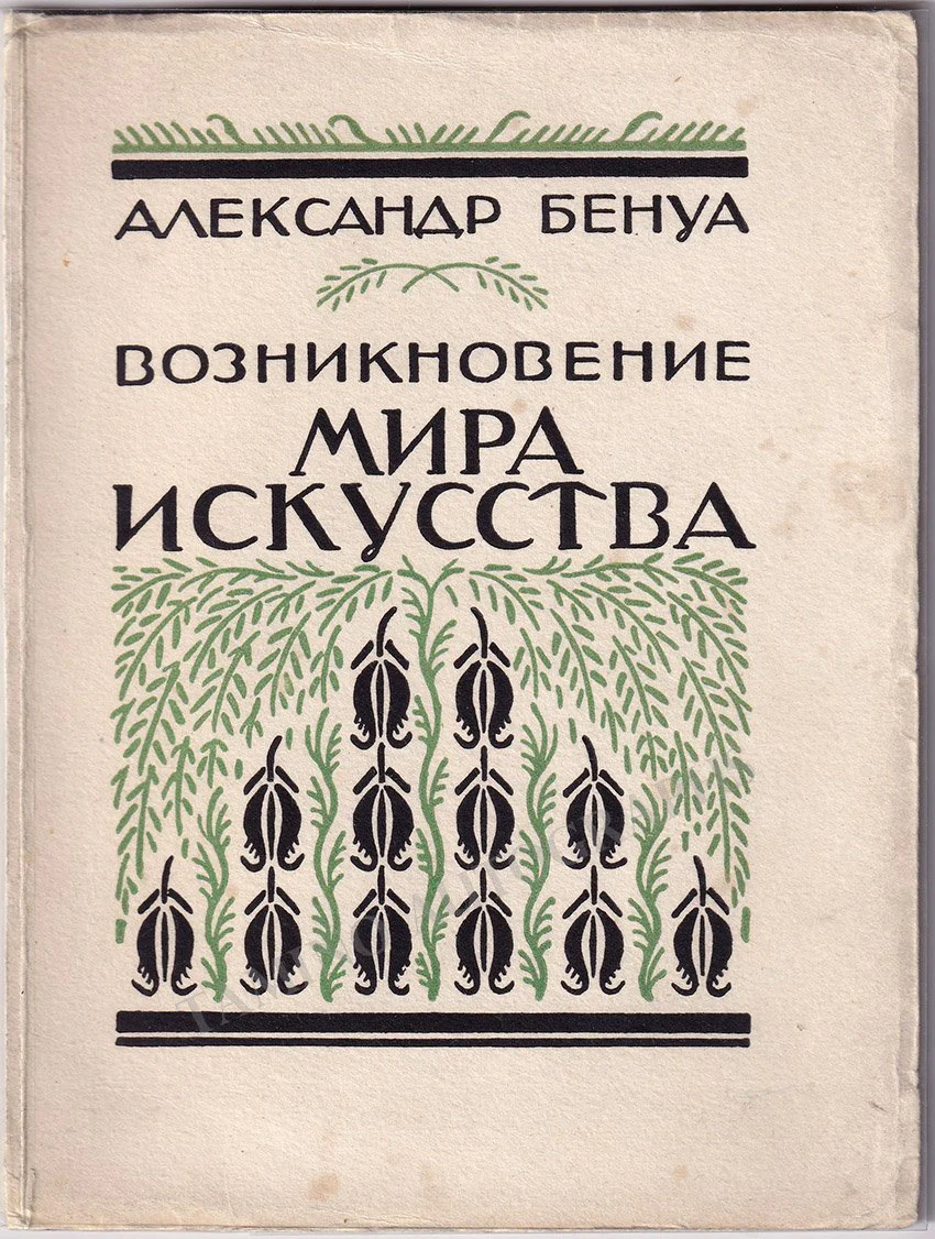 Benois, Alexander - Book "The Birth of the World of Art"